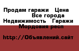 Продам гаражи › Цена ­ 750 000 - Все города Недвижимость » Гаражи   . Мордовия респ.